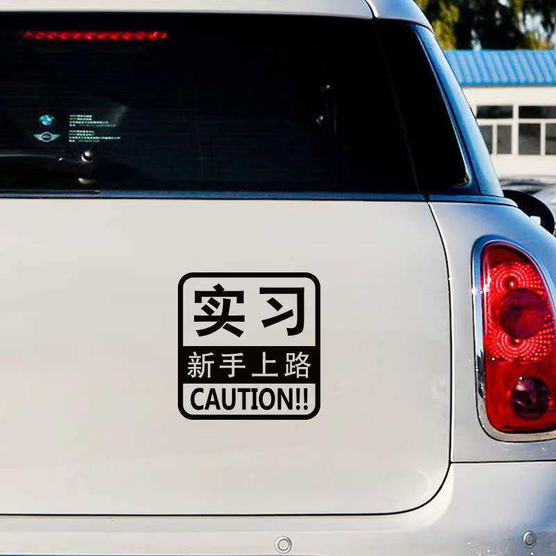 新手上路驾驶实习个性女司机车贴反光标志车尾后窗创意汽车贴纸,汽车用品/电子/清洗/改装,汽车装饰贴/反光贴,淘宝优惠券,粉丝福利购,淘宝优惠卷