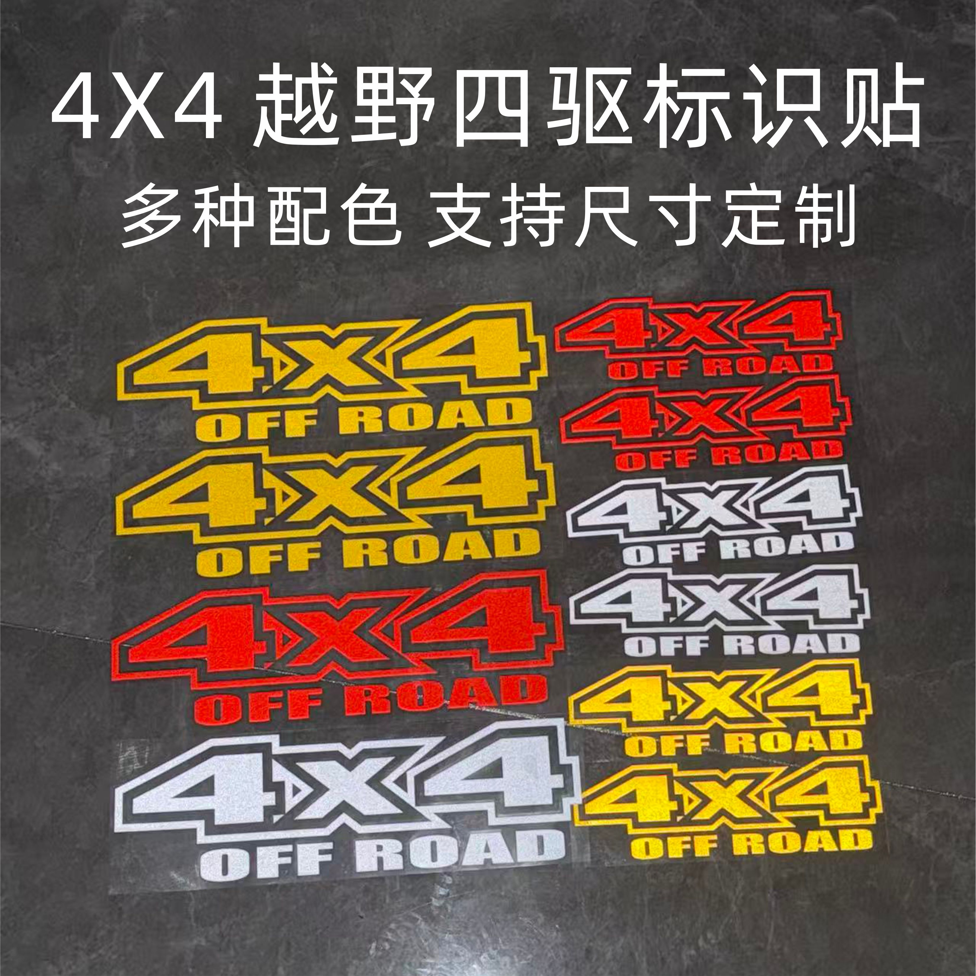 个性4X4越野车贴纸皮卡货厢车汽车装饰贴/反光贴