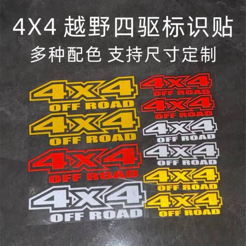 个性4X4越野车贴纸皮卡货厢车贴汽车拉花4X4四驱标志创意防水贴纸