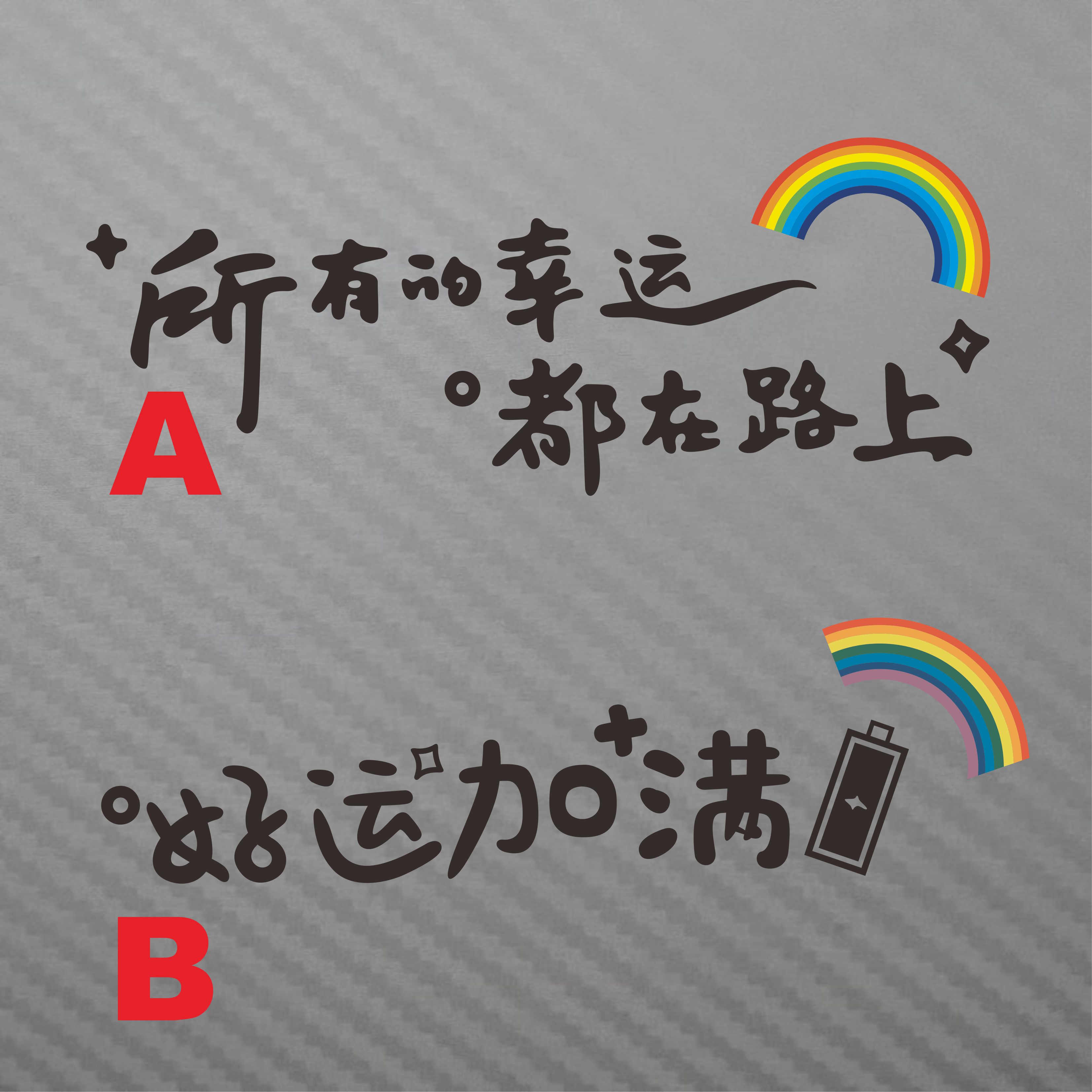幸运都在路上好运加满搞笑贴纸