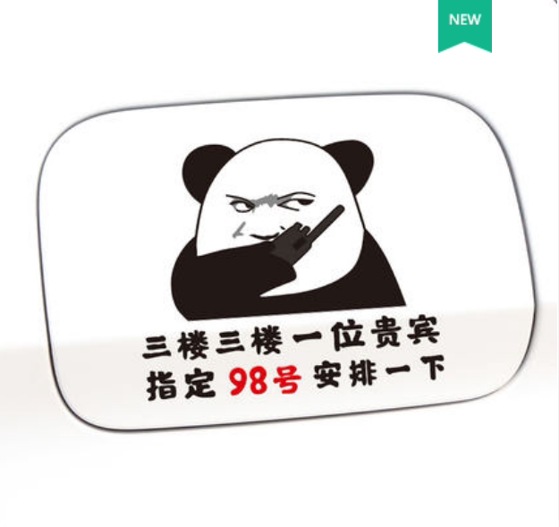 三楼贵宾指定92号安排一下车贴汽车油箱盖创意个性搞笑表情车贴纸