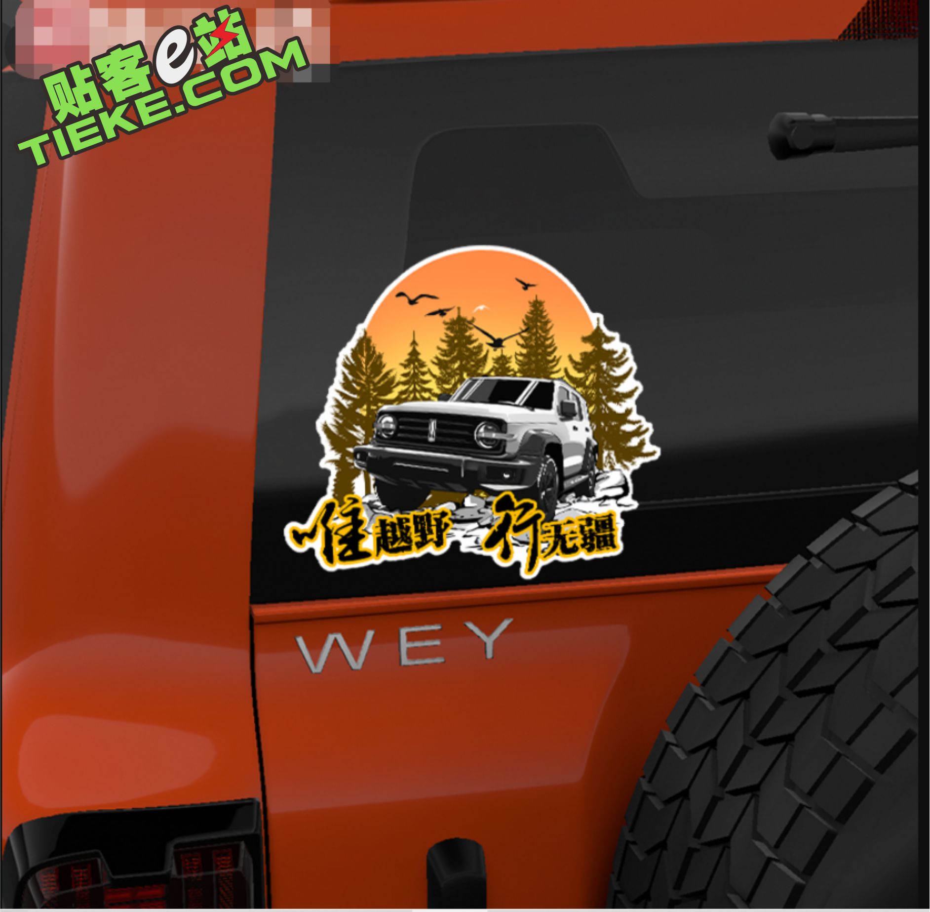 坦克300车贴创意户外越野改装