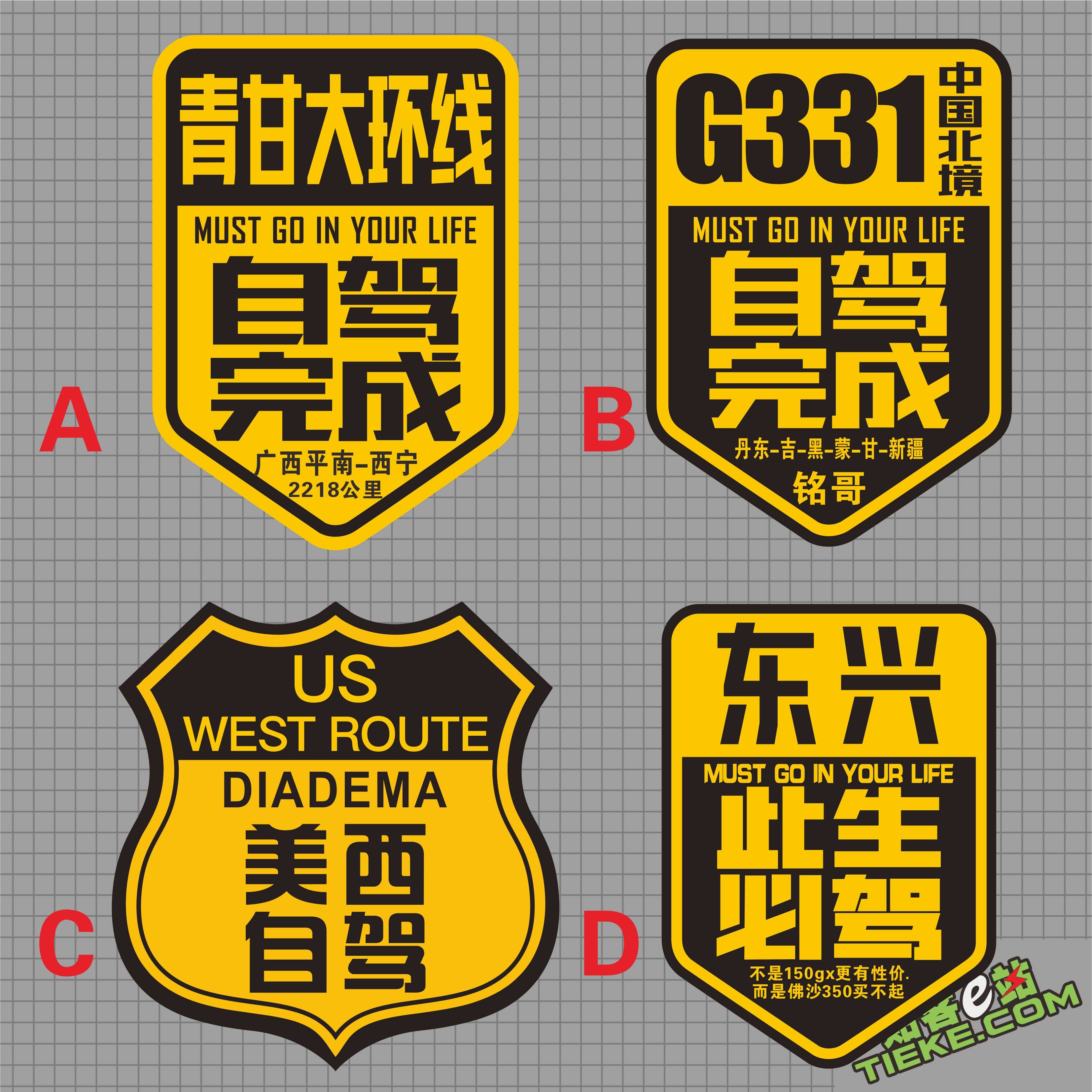 DIY 东兴平南到西宁自驾完成美西自驾G331中国北境青甘大环线贴纸,汽车用品/电子/清洗/改装,汽车装饰贴/反光贴,淘宝优惠券,粉丝福利购,淘宝优惠卷