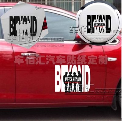 定制汽车车反光车贴纸个性 反光 车贴 beyond 再见理想