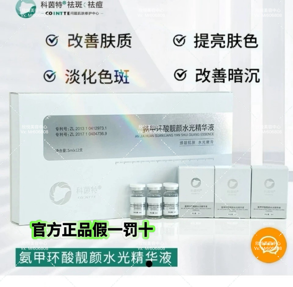 【正品私聊改价】科茵特氨甲环酸靓颜水光精华液(淡化色斑亮肤色