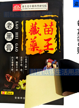 正品苗王藏药老黑膏上班族司机颈肩腿腰劳损缓解疼痛