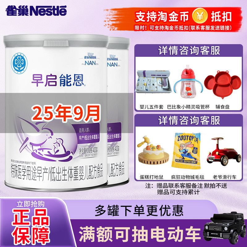 25年9月】雀巢早启能恩早产儿低体重宝宝初生婴幼奶粉0-12月400g