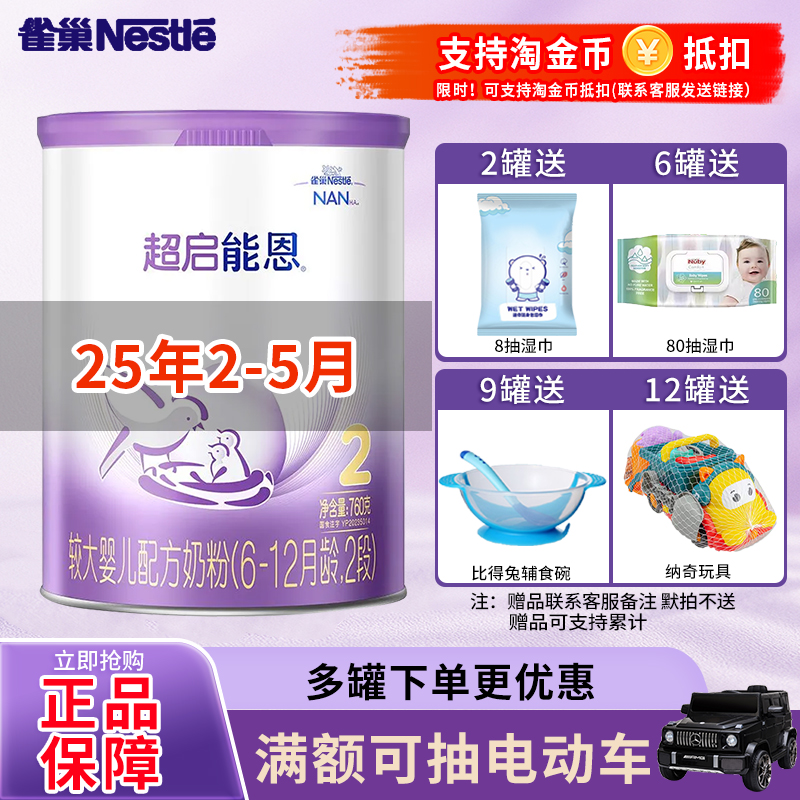 25年2-5月雀巢超启能恩2段760g