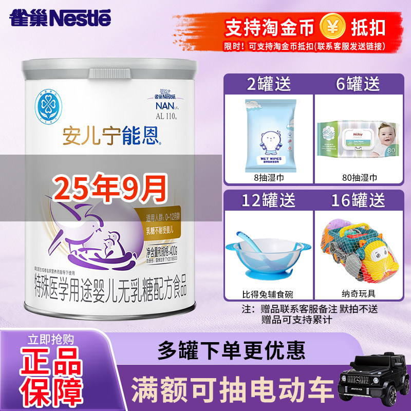 25年9月】雀巢安儿宁能恩AL110婴儿不耐受无乳糖配方奶粉400g,婴童奶粉,低乳糖/无乳糖奶粉,淘宝优惠券,粉丝福利购,淘宝优惠卷
