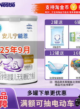 25年9月】雀巢安儿宁能恩AL110婴儿不耐受无乳糖配方奶粉400g