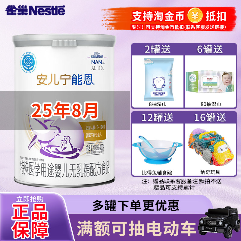 25年8月】雀巢安儿宁能恩AL110婴儿不耐受无乳糖配方奶粉400g