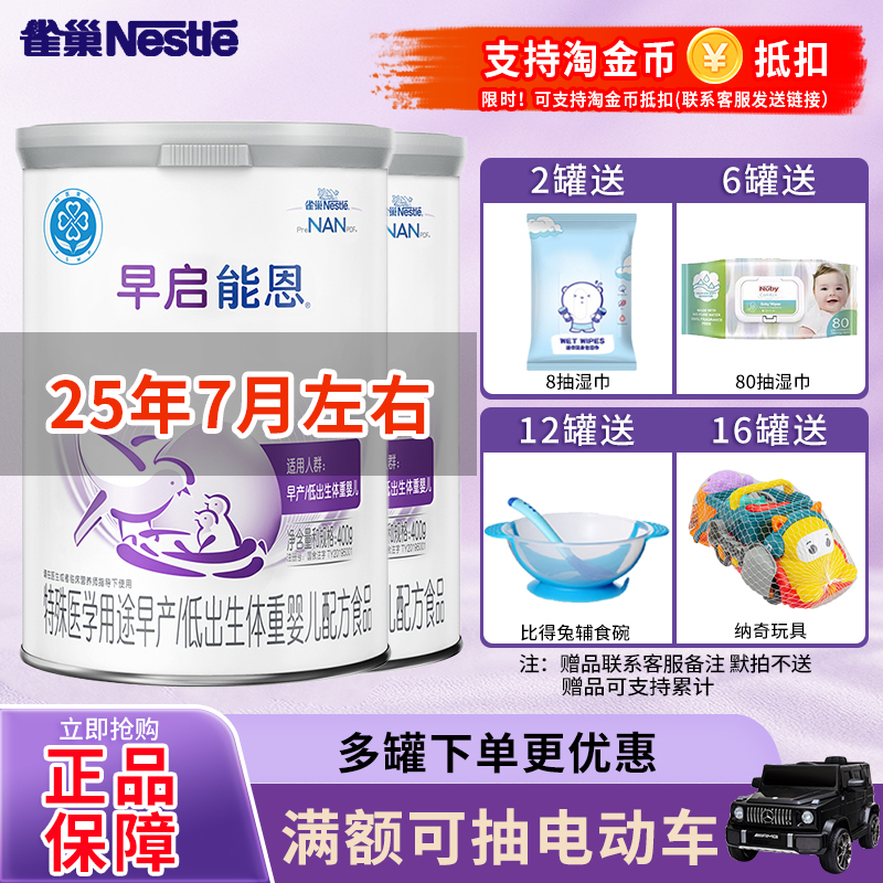 25年7月雀巢早启能恩早产儿低体重宝宝初生婴幼奶粉0-12月400g