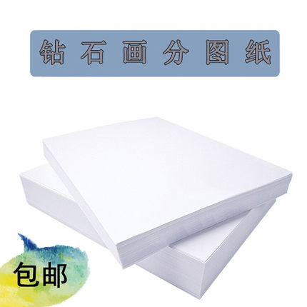 钻石画分图纸DIY工具专用隔离保护膜分图纸A4A5白纸抗粘新款纸