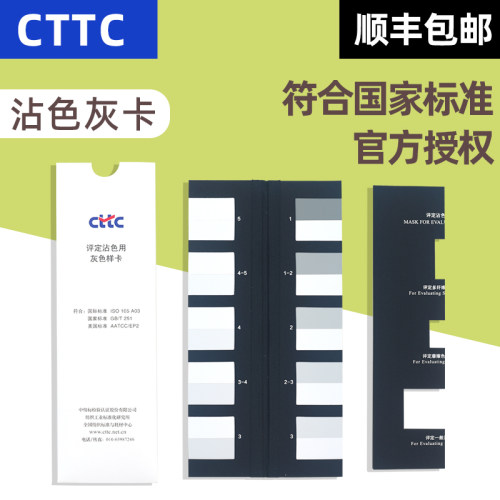 CTTC评定沾色灰卡CTTC-GB251