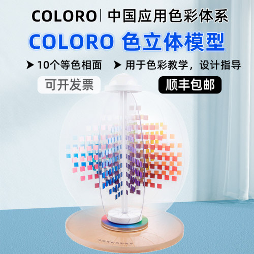 COLORO色立体COLORO色彩树 COLORO-CT 色彩模型 中国应用色彩体系