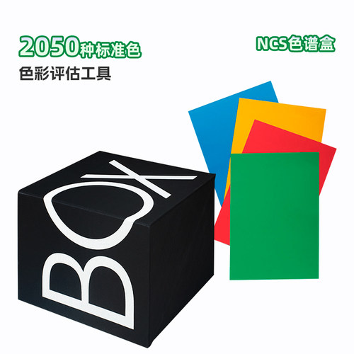 新版瑞典NCS色卡NCSBox