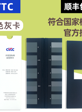 CTTC评定变色用灰色样卡CTTC-GB250 GB/T 250 ISO105 A02