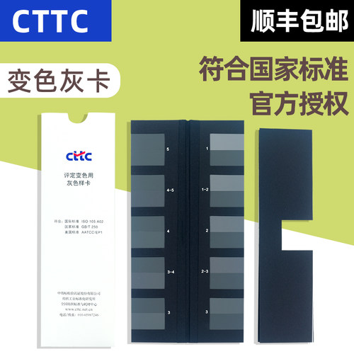 CTTC评定变色灰卡CTTC-GB250