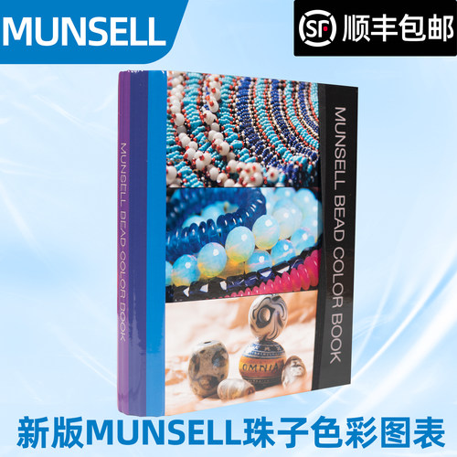 Munsell孟塞尔珠子色彩图表