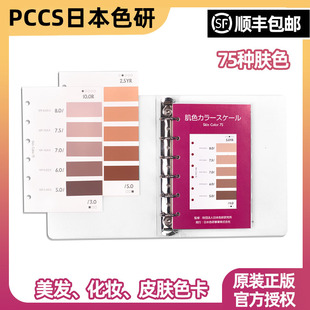 正品日本色研PCCS皮肤色卡75种肤色美发化妆色卡 6-003