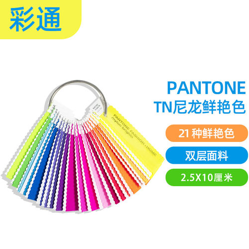 尼龙色卡PANTONE潘通荧光鲜艳色