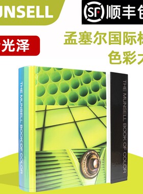 正版MUNSELL色卡 孟赛尔/蒙赛尔国际色卡 色彩大全-全光M40115B