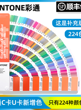 2022年新版PANTONE国际标准色卡潘通 C卡  U卡 配方指南补充色224