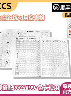 日本色研pccs练习用空表格 演习台纸 需搭配199a色卡才能用6-007