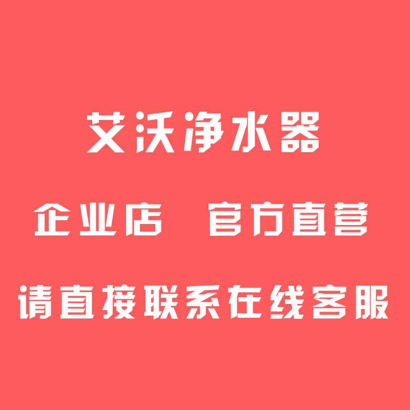 艾沃净水器企业店差价专用链接私自拍下无效不发货