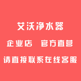 艾沃净水器企业店差价专用链接私自拍下无效不发货
