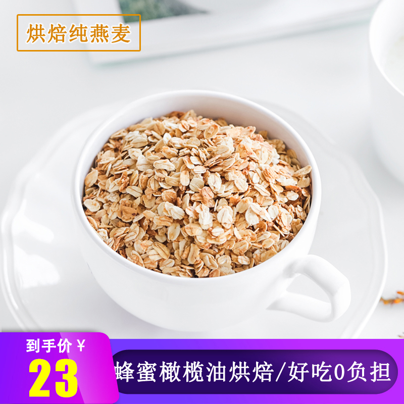 燕麦片手工烘焙熟纯麦片即食早餐营养代餐泡酸