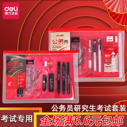 得力公务员研究生专用考试套装