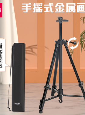 得力HS911手摇式金属画架升降美术生可折叠伸缩便携金属支架式托