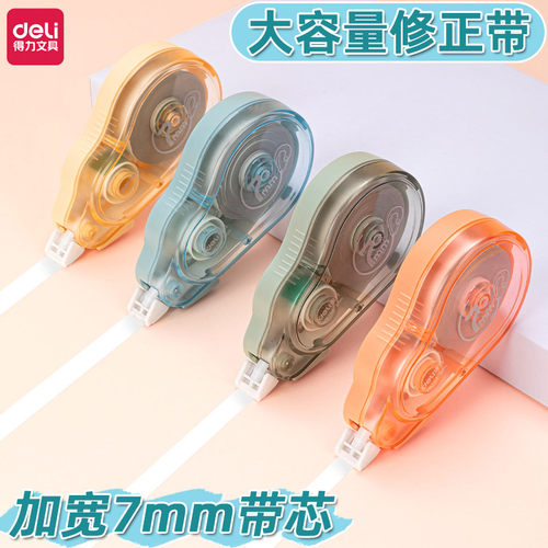 得力修正带初中生加宽带宽7mm