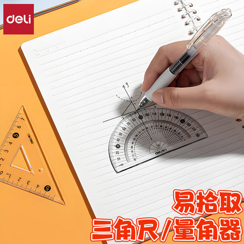 得力易拾取三角板量角器学生套尺