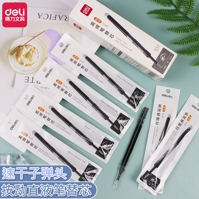得力子弹头按动直液笔替芯大容量