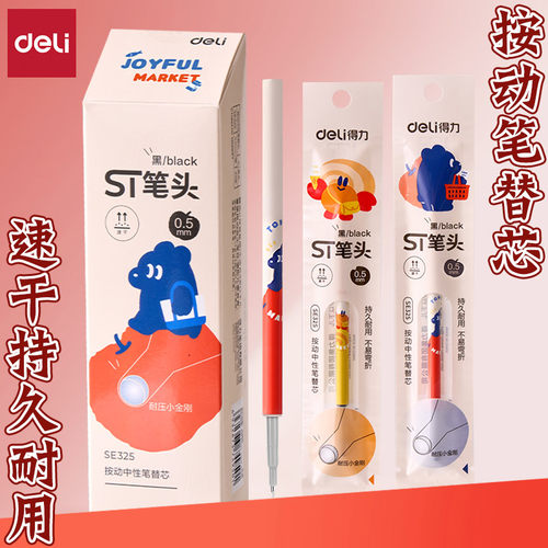 得力速干ST头按动刷题按动笔替芯