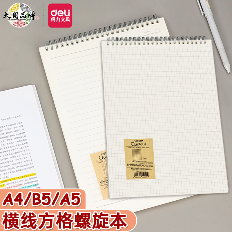 得力lpB580透明笔记本上翻线圈本b5笔记本子网格活页笔记本a5方格
