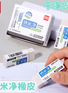 得力VP453纳米净集屑成条橡皮擦学生用擦拭干净不留痕美术橡皮擦