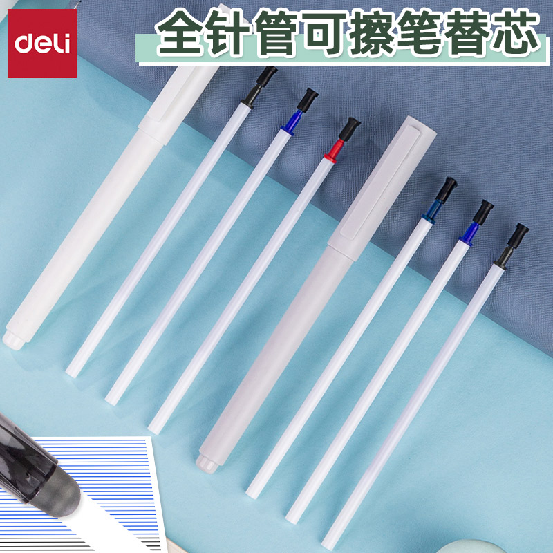 得力全针管可擦拔帽中性笔替芯