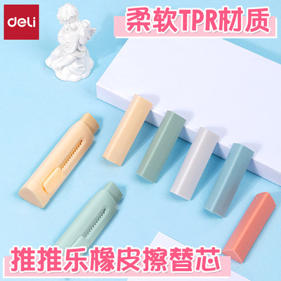 得力柔软推推乐彩色橡皮擦替芯