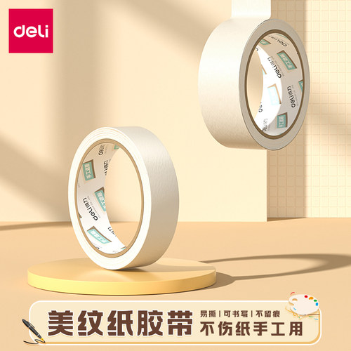 得力美纹纸胶带无痕美缝喷漆遮蔽