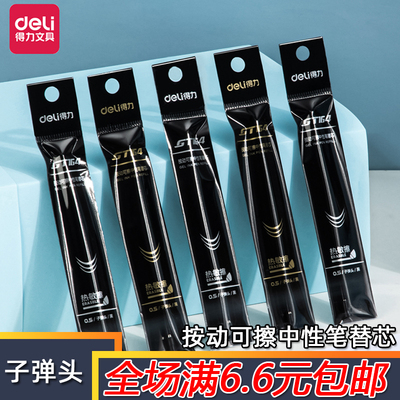 得力子弹头按动中性笔替芯可擦