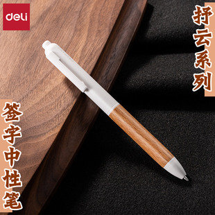 得力A95中性笔高端抒云原木磨砂质感顺滑子弹头简约按动签字水笔