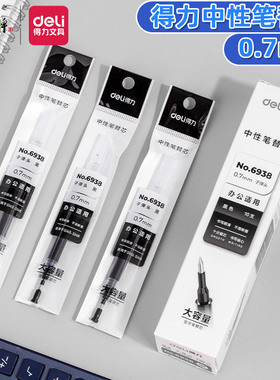 得力6938加粗笔芯大容量0.7m黑色中性笔芯粗管水笔替芯办公签字笔
