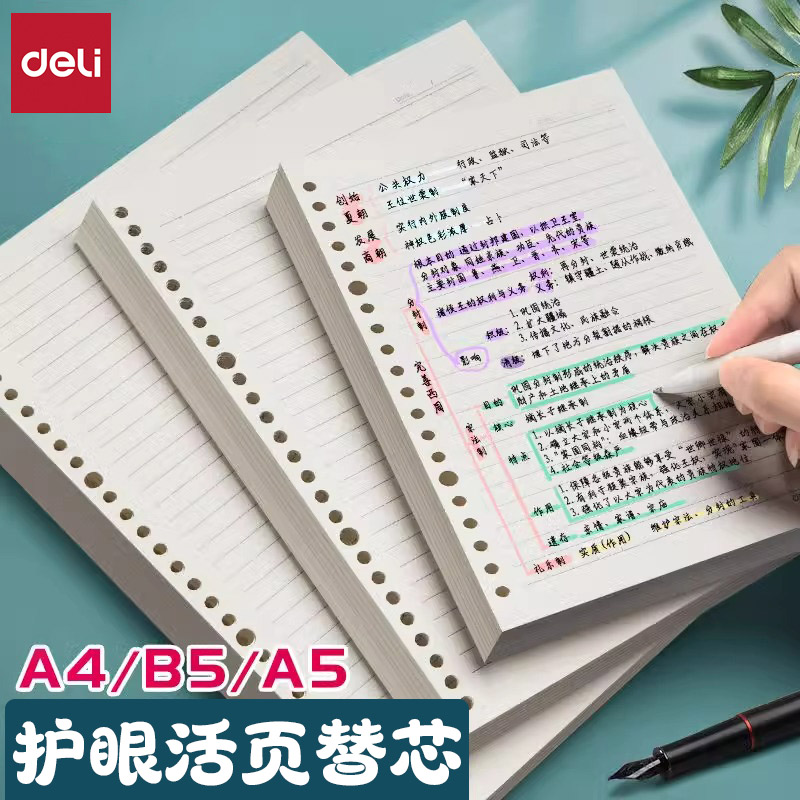 得力多规格多款式护眼活页本替芯
