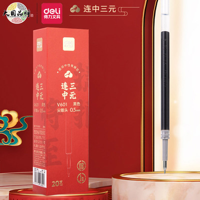 得力速干尖锥头按动中性笔替芯