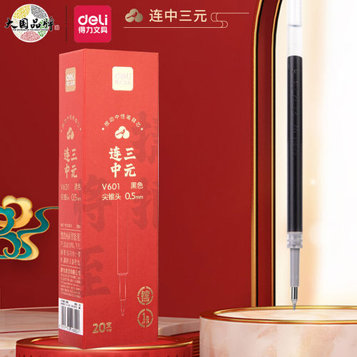 得力速干尖锥头按动中性笔替芯