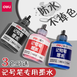得力S632记号笔墨水补充液黑色红色蓝色防水不易掉色记号笔填充液