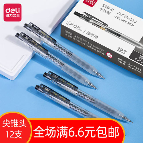 得力尖锥按动中性笔0.5黑色